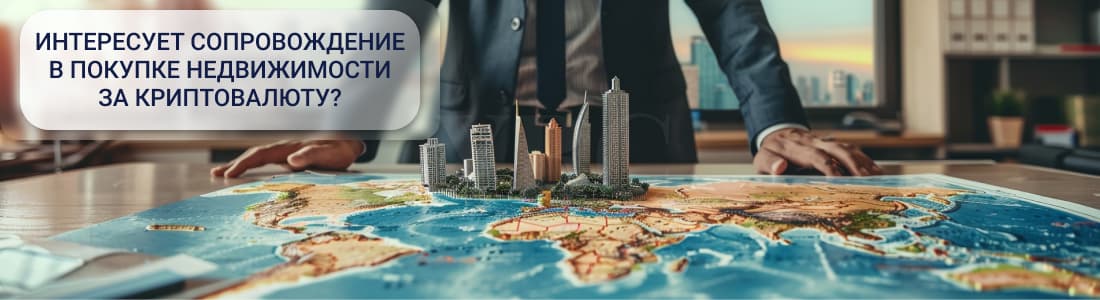 Покупка недвижимости за криптовалюту