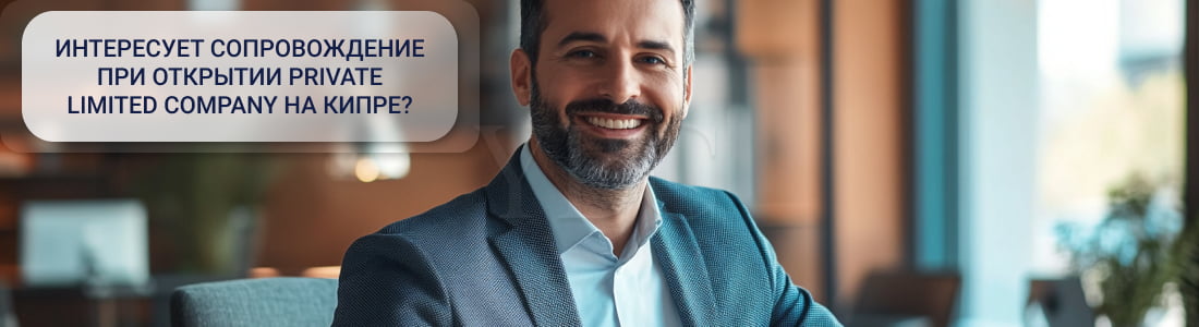 Private Limited Company на Кипре