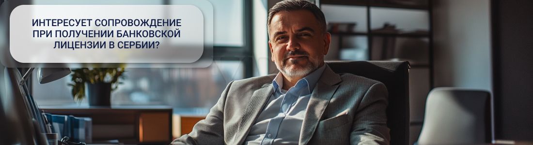 получить банковскую лицензию в Сербии