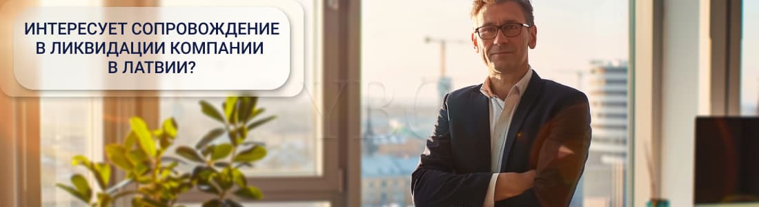 ликвидация компании в Латвии