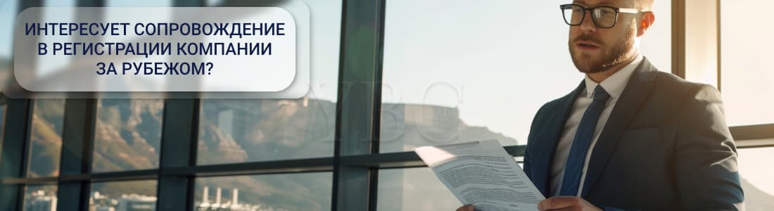 Регистрация компаний за рубежом