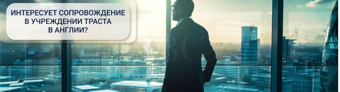 Трастовая компания в Англии