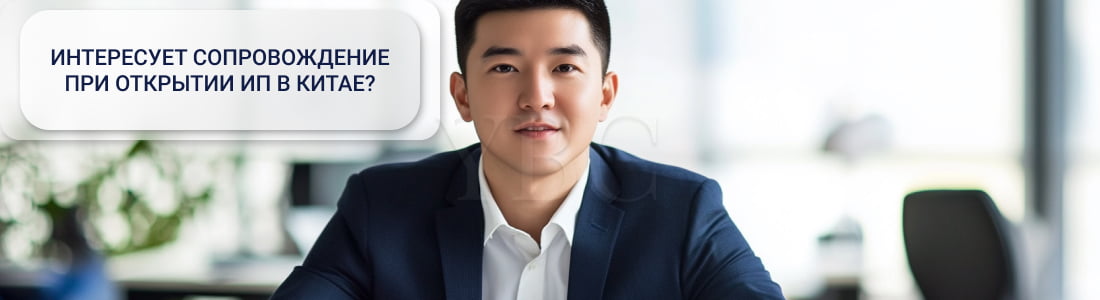 ИП в Китае