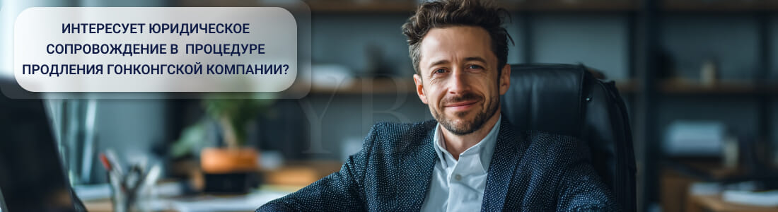 Продление гонконгских компаний