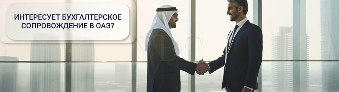 налоги в ОАЭ