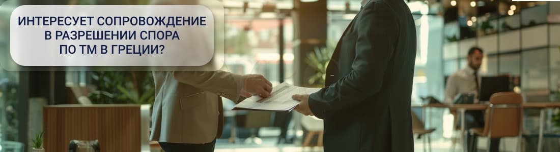 Разрешение споров по ТМ в Греции