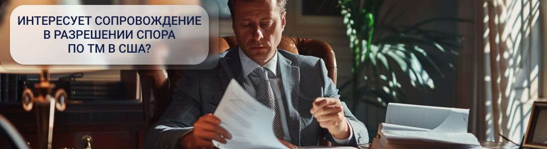 Урегулирование споров по ТМ в США