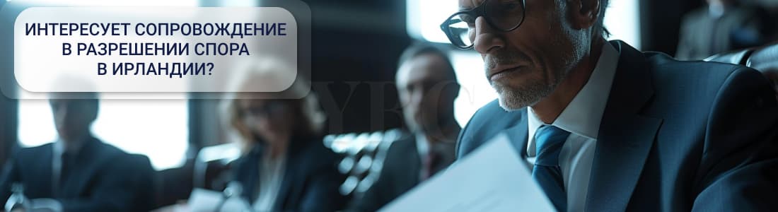 Ведение судебных процессов в Ирландии