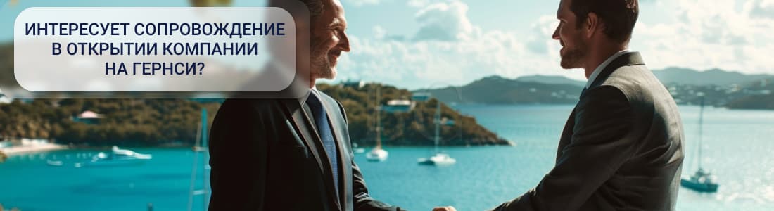 Правила экономического присутствия на Гернси