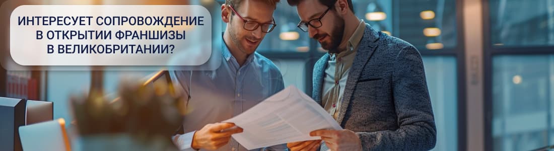Франчайзинг в Великобритании