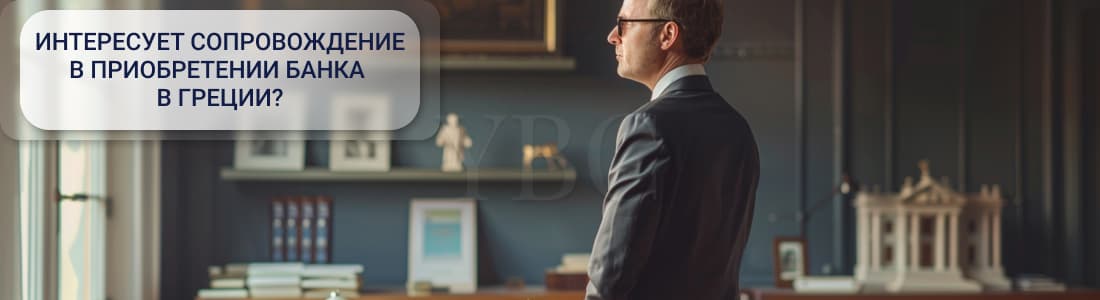 особенности приобретения банков в Греции