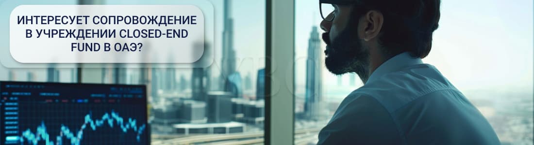 Учреждение Closed-End Fund в ОАЭ