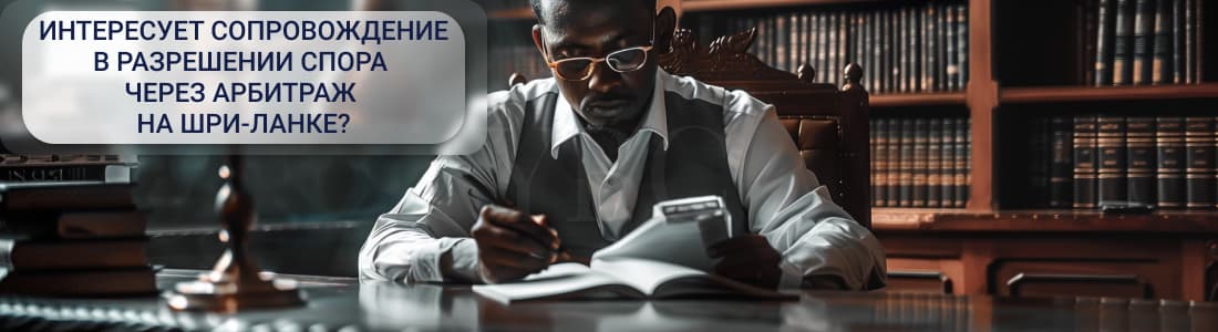 Арбитражное процессуальное право на Шри-Ланке