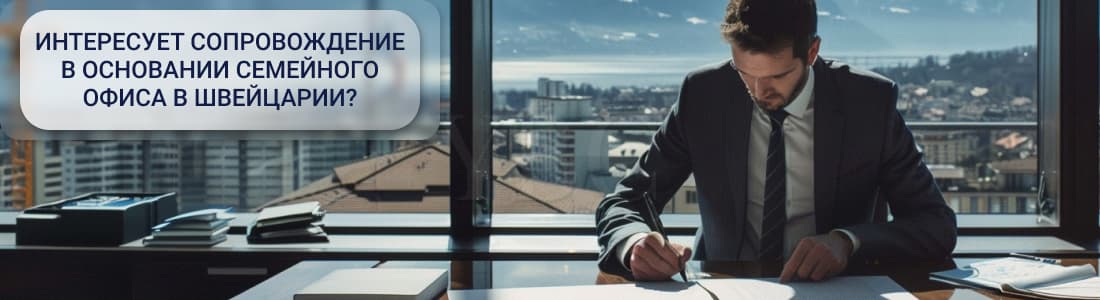 семейный офис