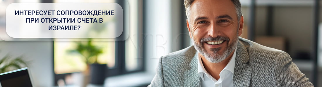 счета в Израиле