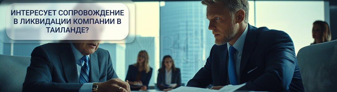 Ликвидация компании в Таиланде