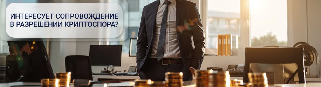 Разрешение криптоспоров