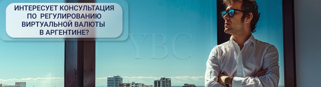 обзор регулирования виртуальной валюты в Аргентине