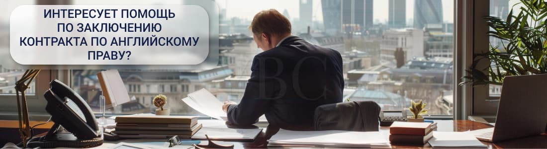 принципы контрактного права Англии