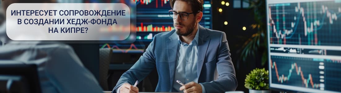 хедж-фонд на Кипре