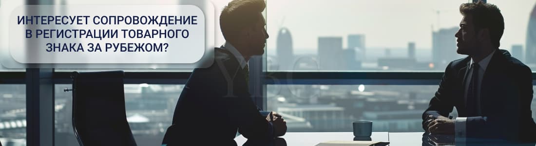Оформление прав на товарный знак