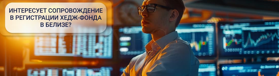 Регистрация хедж-фонда в Белизе
