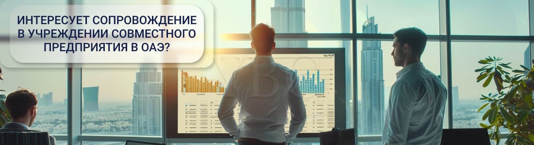 Учреждение совместного предприятия в ОАЭ 