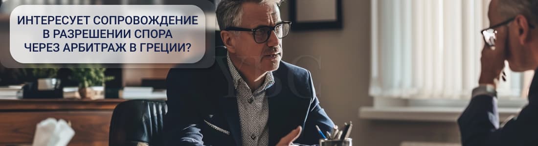 Исполнение и оспаривание арбитражных решений в Греции