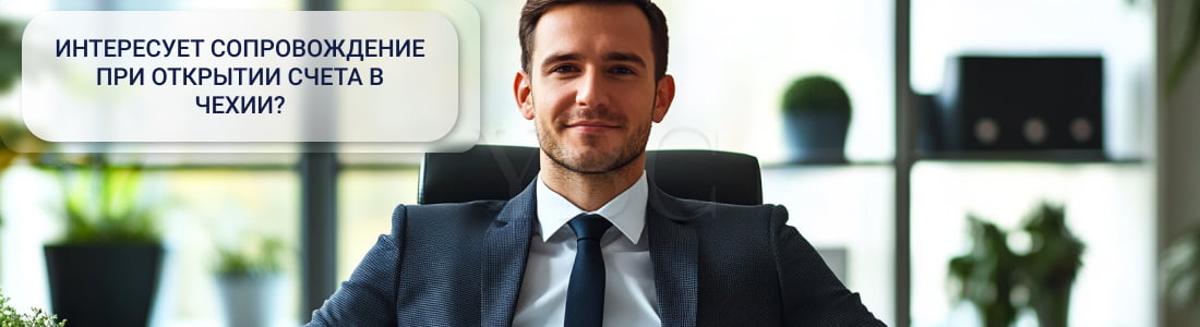 счет в Чехии
