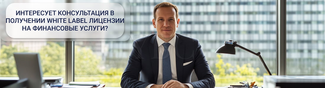  White label лицензии