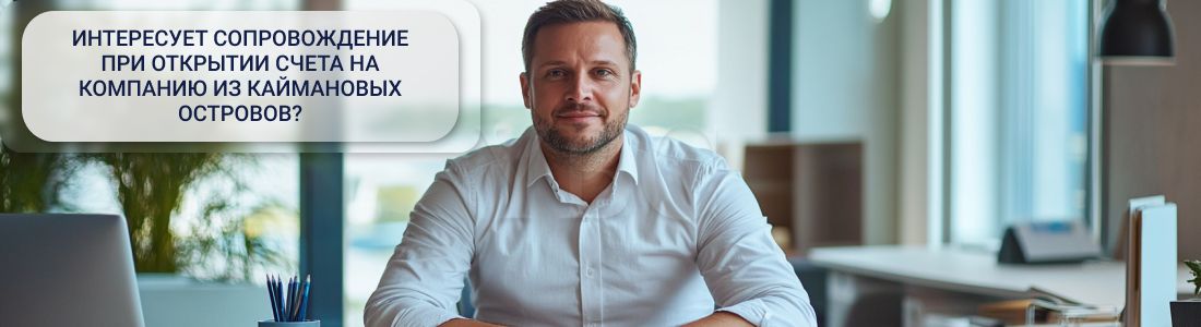 счет на компанию из Каймановых островов