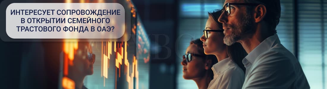 Регистрация семейных трастовых фондов в ОАЭ