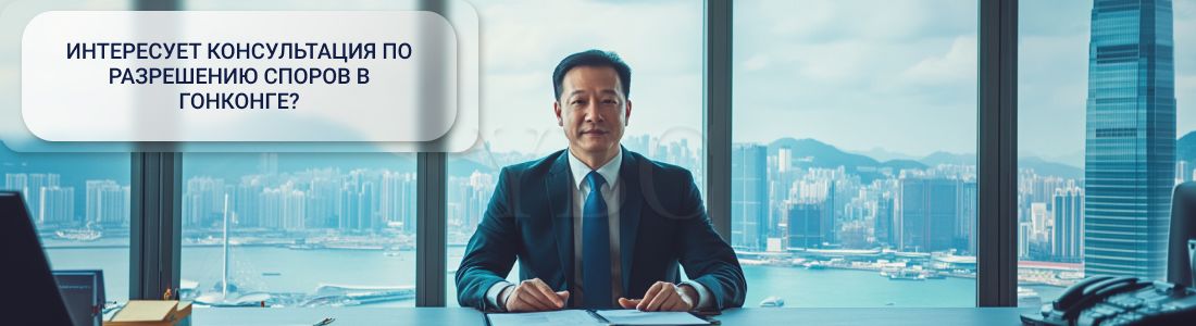 Разрешение споров в Гонконге