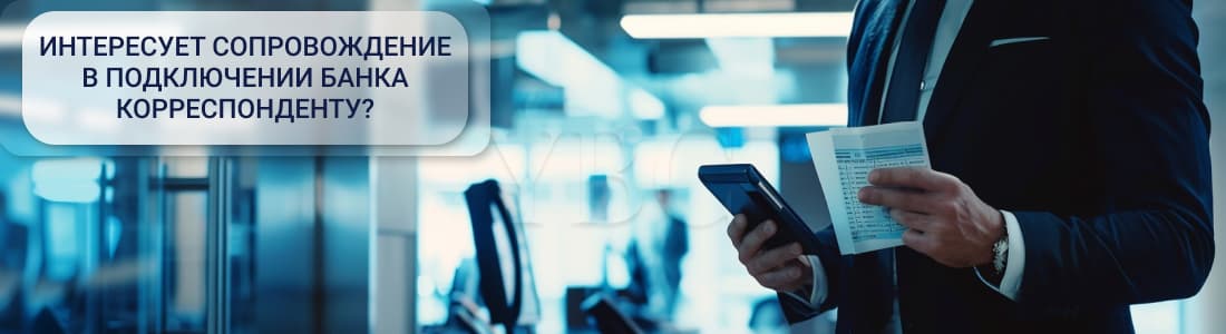 Подключение банка корреспондента