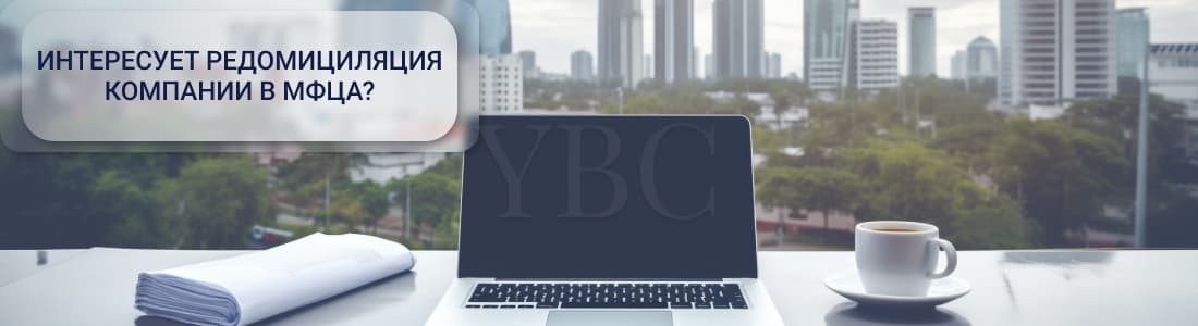 редомициляция компании в МФЦА