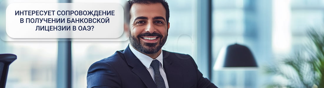 Получить банковскую лицензию в ОАЭ