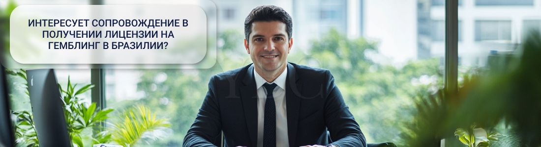 гемблинг в Бразилии