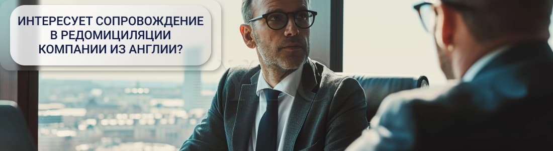 Редомициляция компании из Англии