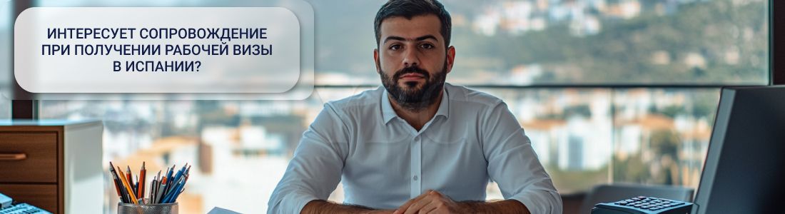 Рабочая виза в Испанию