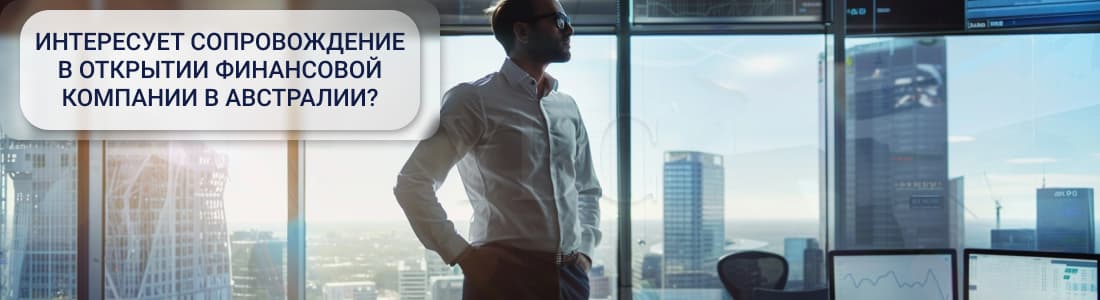 регистрация финансовой компании в Австралии