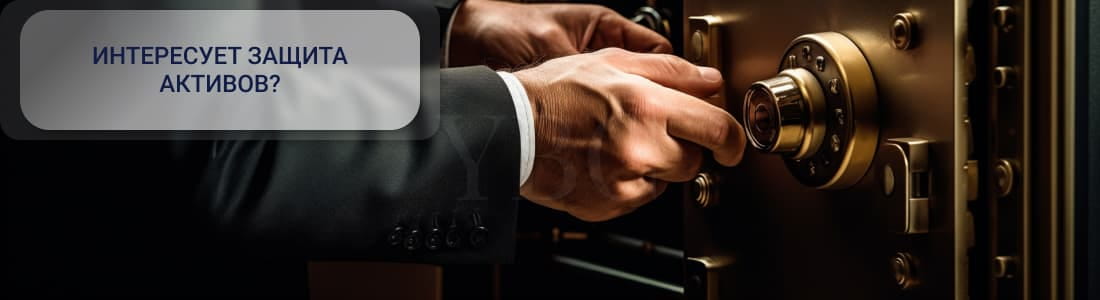 Защита активов
