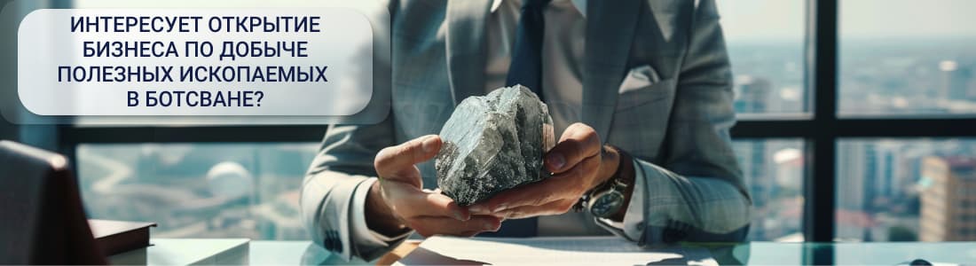 Добыча полезных ископаемых в Ботсване