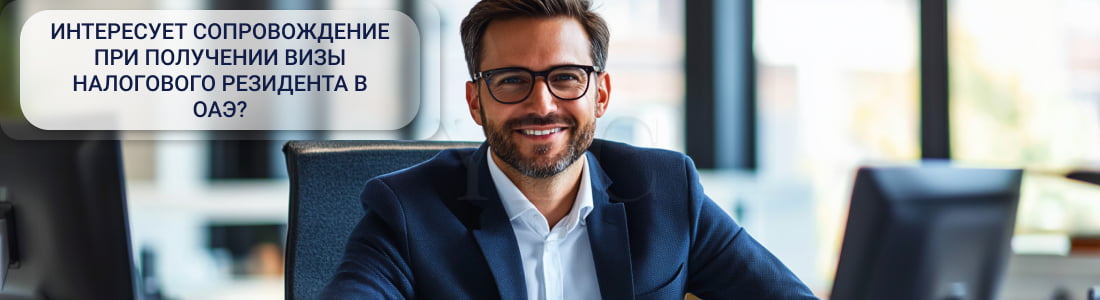 Виза налогового резидента в ОАЭ