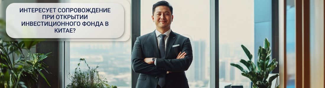 фонд в Китае