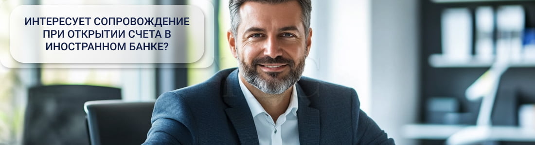 счет в иностранном банке