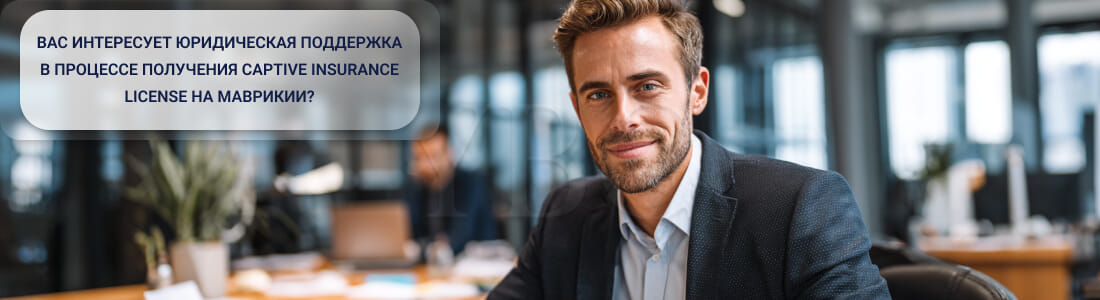 Получить лицензию для страхования внутри группы компаний на Маврикии
