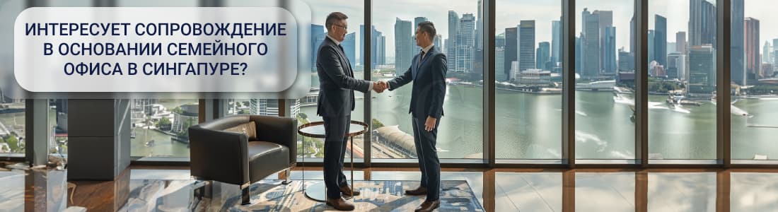 семейный офис Сингапур 
