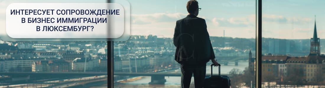 Люксембургская бизнес-иммиграционная программа