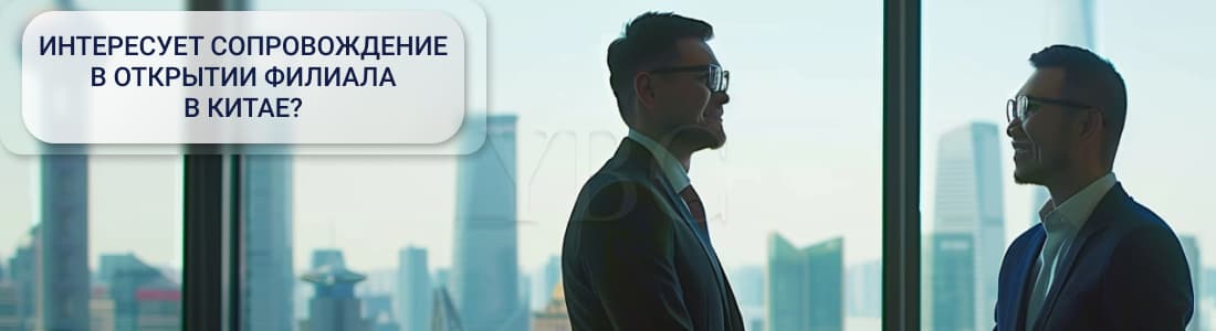 Регистрация филиала/дочернего предприятия в Китае