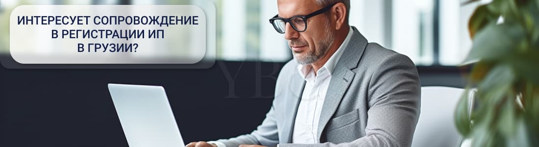 ИП в Грузии